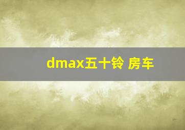 dmax五十铃 房车